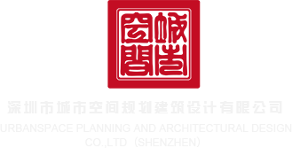 操操操操极品深圳市城市空间规划建筑设计有限公司